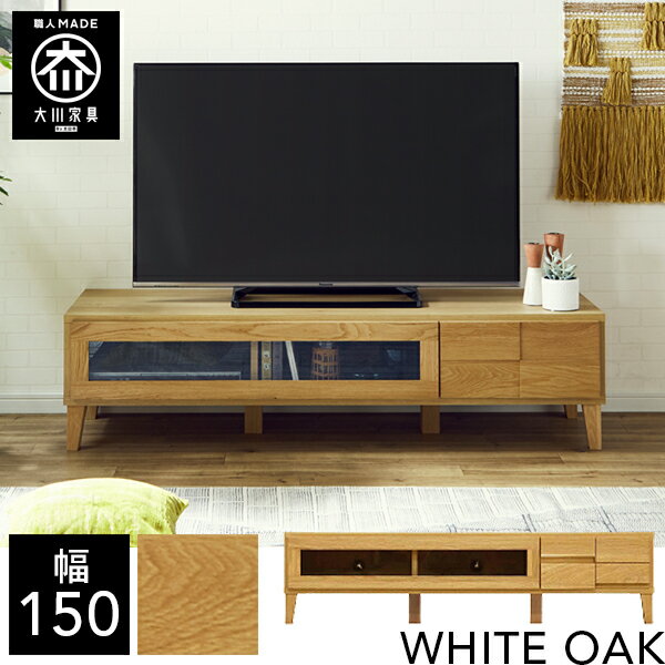 樂天商城 - 【開梱設置送料無料/受注製作】 幅150cm テレビボード ローボード テレビ台 天然木 リビング収納 テレビ台 北欧 tvボード tv台 完成品 150幅 国産 大川家具 日本製 無垢 ホワイトオーク