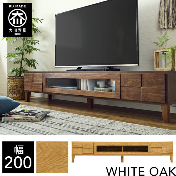 樂天商城 - 【最大50％OFF×P5倍 4日20時から】【開梱設置送料無料/受注製作】 幅200cm テレビボード ローボード テレビ台 天然木 リビング収納 テレビ台 北欧 tvボード tv台 完成品 200幅 国産 大川家具 日本製 無垢 ホワイトオーク