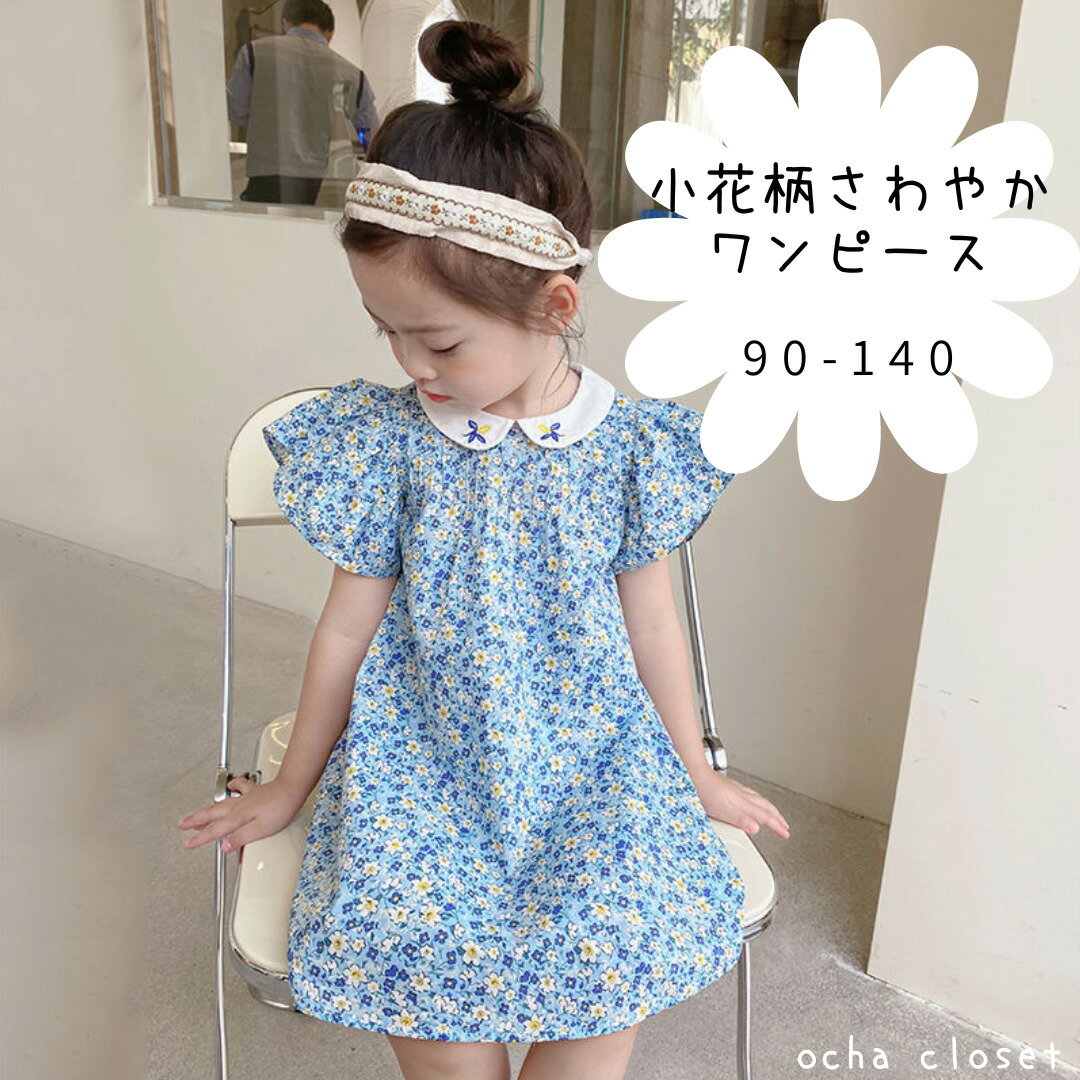 【スーパーSALE 50％OFF】小花柄 さわやか ワンピース 90 100 110 120 130 140 韓国子供服 韓国子ども服 ワンピース 女の子 カジュアル 海外子ども服 海外ファッション プチプラ 安い お得 可愛い おしゃれ キッズ ジュニアのサムネイル