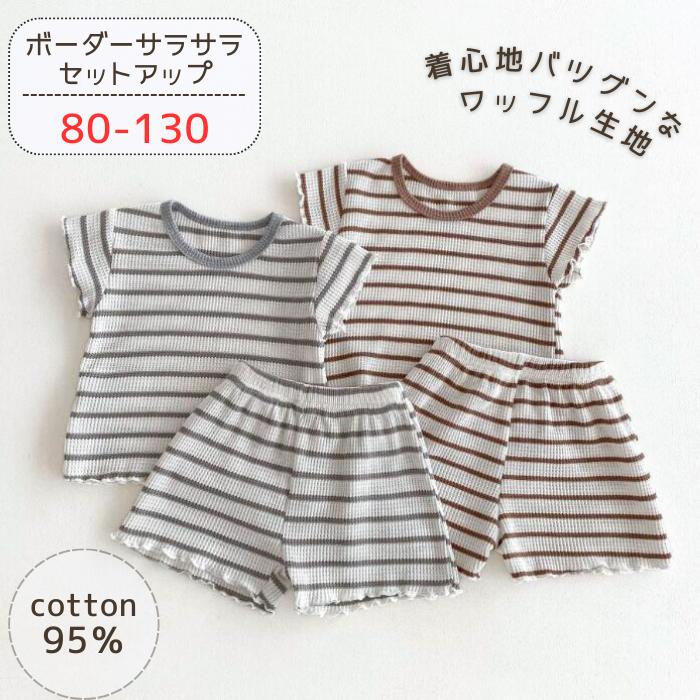 楽天ocha closet【スーパーSALE10％OFF☆さらにクーポン有】ボーダーサラサラセットアップ キッズ ベビー 女の子 男の子 子供 赤ちゃん パジャマ ルームウェア 2点セット ワッフル生地 半袖 半ズボン ストレスフリー プルオーバー らくちん おしゃれ 韓国キッズ