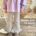 ダブルフリルリブパンツ ティアードパンツ キッズ 女の子 子供 ストレッチ パンツ ボトムス リブ素材 長ずぼん リブパンツ 股上深め 無地 ブーツカット カジュアル デイリー おすすめ SNS人気 らくちん おしゃれ 韓国ファッション 韓国キッズ