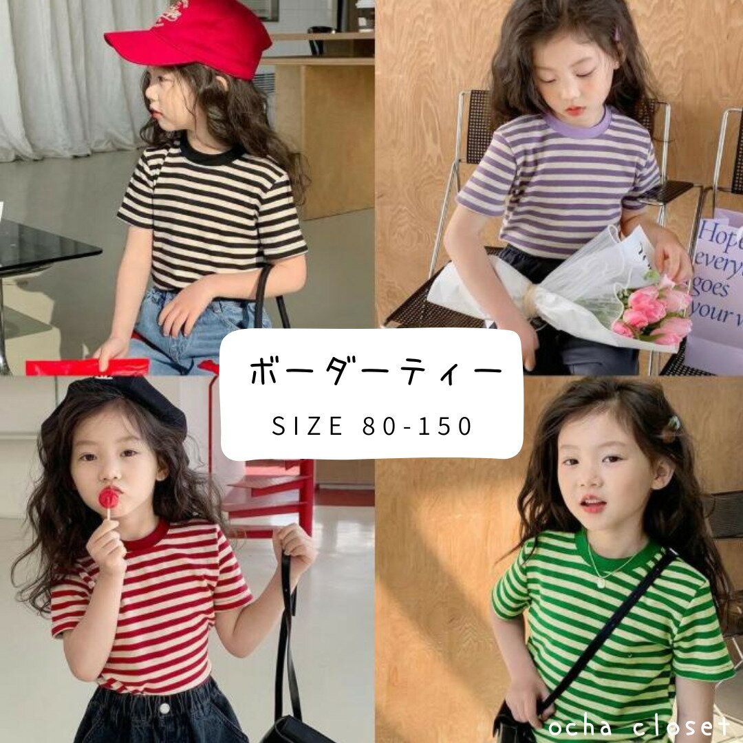【SALE 15％OFF】ボーダーティー 韓国子供服 海外子供服 韓国ベビー服 海外ベビー服 女の子 夏 半袖 Tシャツ てぃーしゃつ ティーシャツ カジュアル 韓国服 韓国ファッション 海外ファッション おしゃれ イチオシのサムネイル