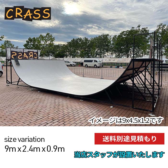 ■商品名：900 SKATEBOARD RAMP ■価　格：￥1,430,000(税込) ■サイズ：9m×2.4m×0.9m ■製品説明： CRASSオリジナルのスケートボードランプです。スノーボードパーク、スケート パークを設計運営している弊社の自社設計、安心の日本製です。 自宅の庭や倉庫、物置スペースに設置でき、いつでも好きな時に練習をすることがで きます。サーフィンやスノーボード、BMXなどの練習にも最適です。 個人での使用はもちろんサークルや仲間と共同で使用してみてはいかがでしょうか。 当店スタッフが設置いたします。 このサイズ以外にもご要望に応じたオリジナルランプの受注販売も承っております。 お気軽にお問合せください。また、スケートパーク設営等のご相談も承っております。