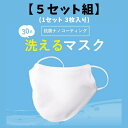 【5セット組洗える マスク 3枚入 ナノコーティング 1日約14円 お得 在庫あり