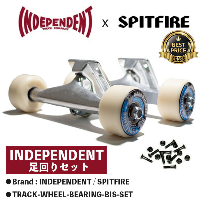 【0の付く日限定★10%OFFクーポン配布中！！】INDEPENDENT SPITFIRE スケートボード 足回りセット(1台分) スケボー トラック ウィール ベアリング＆ビス セット インディ スピットファイア コンプリート 福袋 sk8 skateboard