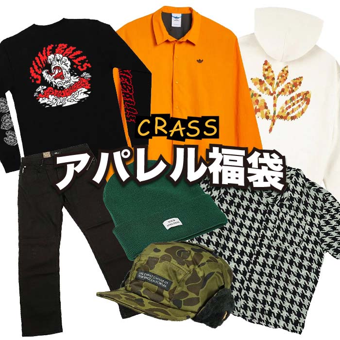 【最大2000円OFF★クーポン配布中♪】CRASS 福袋 16,500円 アパレル ストリートファッション 雑貨 お得