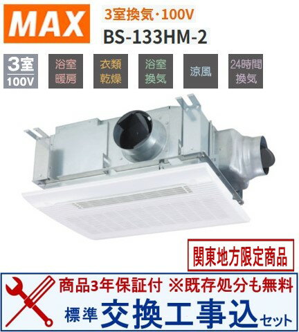 【超お得な交換工事費込セット(商品+基本交換工事費)】 BS-133HM-2 MAX製浴室暖房・換気・乾燥機 関東..