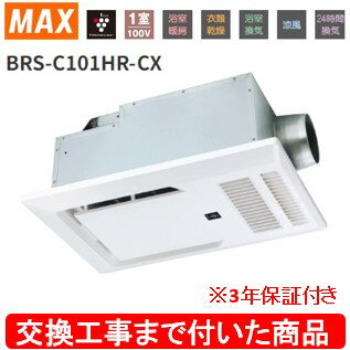 【超お得な交換工事費込セット(商品+基本交換工事費)】 BRS-C101HR-CX MAX製浴室暖房・換気・乾燥機 関東地方限定(別途出張費が必要な地域もございます)