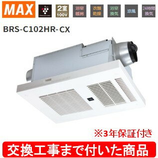 【超お得な交換工事費込セット(商品+基本交換工事費)】 BRS-C102HR-CX MAX製浴室暖房・換気・乾燥機 関東地方限定(別途出張費が必要な地域もございます)