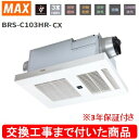 【超お得な交換工事費込セット(商品+基本交換工事費)】 BRS-C103HR-CX MAX製浴室暖房・換気・乾燥機 関東地方限定(別途出張費が必要な地域もござい...