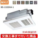 【超お得な交換工事費込セット(商品+基本交換工事費)】 BS-132EHA-1 MAX製浴室暖房・換気・乾燥機 関東地方限定(別途出張費が必要な地域もございます...