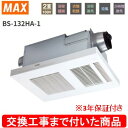 【超お得な交換工事費込セット(商品+基本交換工事費)】 BS-132HA-1 MAX製浴室暖房・換気・乾燥機 関東地方限定(別途出張費が必要な地域もございます)