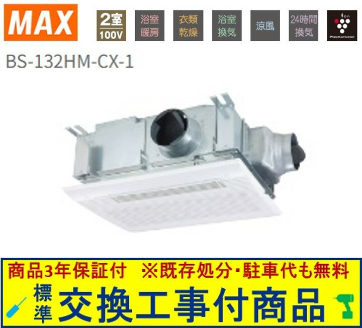 【超お得な交換工事費込セット(商品+基本交換工事費)】 BS-132HM-CX-1 MAX製浴室暖房・換気・乾燥機 関東地方限定(別途出張費が必要な地域もございます)