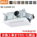 【超お得な交換工事費込セット(商品+基本交換工事費)】 BS-132HM-CX MAX製浴室暖房・換気・乾燥機 関東地方限定(別途出張費が必要な地域もございます...