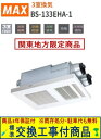 【超お得な交換工事費込セット(商品+基本交換工事費)】 BS-133EHA-1 MAX製浴室暖房・換気・乾燥機 関東地方限定(別途出張費が必要な地域もございます...