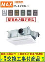 【超お得な交換工事費込セット(商品+基本交換工事費)】 BS-133HM-1 MAX製浴室暖房・換気・乾燥機 関東地方限定(別途出張費が必要な地域もございます)