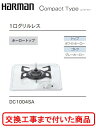 【超お得な交換工事費込みセット(商品+基本交換工事費】 ハーマン製ガスコンロ コンパクトタイプ DC1004SA(都市ガス) 関東地方限定(別途出張費が必要な地...