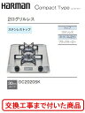 【超お得な交換工事費込みセット(商品+基本交換工事費】 ハーマン製ガスコンロ コンパクトタイプ DC2020SK(都市ガス) 関東地方限定(別途出張費が必要な地...