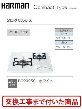 【超お得な交換工事費込みセット(商品＋基本交換工事費】 ハーマン製ガスコンロ コンパクトタイプ DC2025S(都市ガス)　関東地方限定(別途出張費が必要な地域もございます)