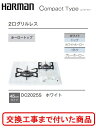 【超お得な交換工事費込みセット(商品+基本交換工事費】 ハーマン製ガスコンロ コンパクトタイプ DC2025S(都市ガス) 関東地方限定(別途出張費が必要な地域...