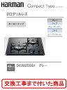 【超お得な交換工事費込みセット(商品+基本交換工事費】 ハーマン製ガスコンロ コンパクトタイプ DC2025SQ1(都市ガス) 関東地方限定(別途出張費が必要な...