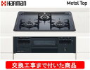 【超お得な交換工事費込みセット(商品+基本交換工事費】 ハーマン製ガスコンロ メタルトップ(単独設置) DG32T1VQ1(都市ガス) ※関東地方限定(別途出張...