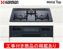 ハーマン製ガスコンロ メタルトップ(単独設置) DG32T1VQ1(都市ガス) ※アクオリーで工事する方専用 標準交換工事付(60,970円)の超お得な工事費込...