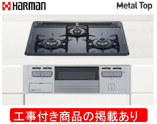 ハーマン製ガスコンロ メタルトップ(単独設置) DG32T1VQ1SV(都市ガス) ※アクオリーで工事する方専用 標準交換工事付(61,800円)の超お得な工事費込セットをご購入下さい。