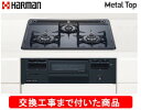 【超お得な交換工事費込みセット(商品+基本交換工事費】 ハーマン製ガスコンロ メタルトップ DG32T2VQ1(都市ガス) ※関東地方限定(別途出張費が必要な地...