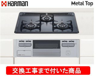 【超お得な交換工事費込みセット(商品＋基本交換工事費】 ハーマン製ガスコンロ メタルトップ DG32T2VQ1SV(都市ガス) ※関東地方限定(別途出張費が必要な地域もございます)