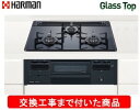 【超お得な交換工事費込みセット(商品+基本交換工事費】 ハーマン製ガスコンロ ガラストップ DG32T3VPS(都市ガス) ※関東地方限定(別途出張費が必要な地域もございます)