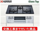 【超お得な交換工事費込みセット(商品+基本交換工事費】 ハーマン製ガスコンロ ガラストップ DG32T3VPSSV(都市ガス) ※関東地方限定(別途出張費が必要...