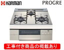 ハーマン製ガスコンロ プログレ DS3616WASKSTEC(都市ガス) ※アクオリーで工事する方専用 標準交換工事付(237,400円)の超お得な工事費込セッ...