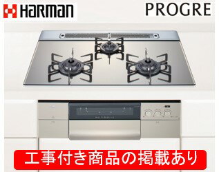 ハーマン製ガスコンロ プログレ DS3617WASKSTEC(都市ガス) ※アクオリーで工事する方専用 標準交換工事付(240,100円)の超お得な工事費込セットをご購入下さい。