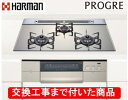 【超お得な交換工事費込みセット(商品+基本交換工事費】 ハーマン製ガスコンロ プログレ(AC100V) DS3619WASKSTEC(都市ガス) ※関東地方限定...