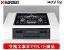 【超お得な交換工事費込みセット(商品+基本交換工事費】 ハーマン製ガスコンロ メタルトップ DW32T4WTQ1(都市ガス) ※関東地方限定(別途出張費が必要な...
