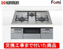 【超お得な交換工事費込みセット(商品+基本交換工事費】 ハーマン製ガスコンロ ファミ DW32T6WANASV(都市ガス) ※関東地方限定(別途出張費が必要な地...