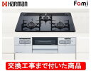 【超お得な交換工事費込みセット(商品+基本交換工事費】 ハーマン製ガスコンロ ファミ DW32T6WAPSSV(都市ガス) ※関東地方限定(別途出張費が必要な地...
