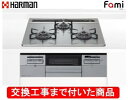 【超お得な交換工事費込みセット(商品+基本交換工事費】 ハーマン製ガスコンロ ファミ DW32T6WTNASV(都市ガス) ※関東地方限定(別途出張費が必要な地...