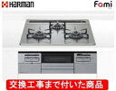 【超お得な交換工事費込みセット(商品+基本交換工事費】 ハーマン製ガスコンロ ファミ DW32T6WTNASVE(都市ガス) ※関東地方限定(別途出張費が必要な...