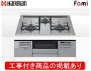 ハーマン製ガスコンロ ファミ DW32T6WTNASVE(都市ガス) ※アクオリーで工事する方専用 標準交換工事付(108,400円)の超お得な工事費込セットを...