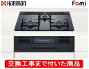 【超お得な交換工事費込みセット(商品+基本交換工事費】 ハーマン製ガスコンロ ファミ DW32T6WTPS(都市ガス) ※関東地方限定(別途出張費が必要な地域も...