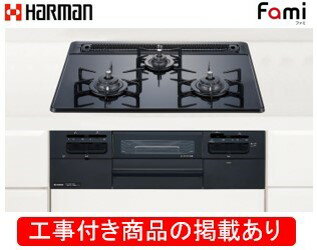 ハーマン製ガスコンロ ファミ DW32T6WTPS(都市ガス) ※アクオリーで工事する方専用 標準交換工事付(93,200円)の超お得な工事費込セットをご購入下さい。