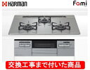 【超お得な交換工事費込みセット(商品+基本交換工事費】 ハーマン製ガスコンロ ファミ DW32T7WANASV(都市ガス) ※関東地方限定(別途出張費が必要な地...