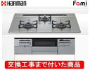 【超お得な交換工事費込みセット(商品+基本交換工事費】 ハーマン製ガスコンロ ファミ DW32T7WTNASV(都市ガス) ※関東地方限定(別途出張費が必要な地...
