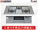ハーマン製ガスコンロ ファミ DW32T7WTNASV(都市ガス) ※アクオリーで工事する方専用 標準交換工事付(104,000円)の超お得な工事費込セットをご...