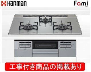 ハーマン製ガスコンロ ファミ DW32T7WTNASVE(都市ガス) ※アクオリーで工事する方専用 標準交換工事付(110,000円)の超お得な工事費込セットをご購入下さい。