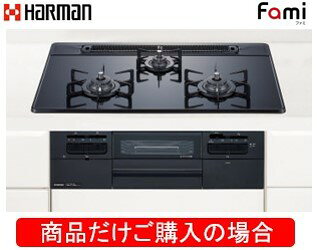 ハーマン製ガスコンロ ファミ DW32T7WTPS ※商品だけご購入の方はこちらの商品をご購入下さい。※沖縄、離島への販売は出来ません。