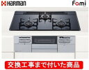【超お得な交換工事費込みセット(商品+基本交換工事費】 ハーマン製ガスコンロ ファミ DW32T7WTPSSV(都市ガス) ※関東地方限定(別途出張費が必要な地...