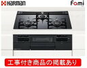 ハーマン製ガスコンロ ファミ DW32T9WTPS(都市ガス) ※アクオリーで工事する方専用 標準交換工事付(103,400円)の超お得な工事費込セットをご購入...